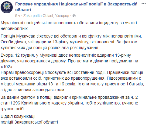 На Закарпатье двое несовершеннолетних избили 13-летнюю девочку